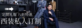 西装私人订制礼服节banner图片