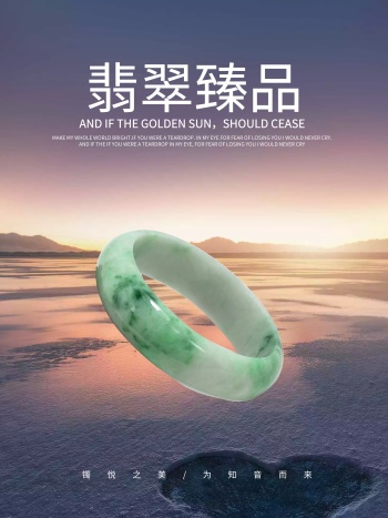 高档珠宝翡翠手镯宣传海报设计