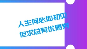 优惠券浪漫总有公众号封面模版