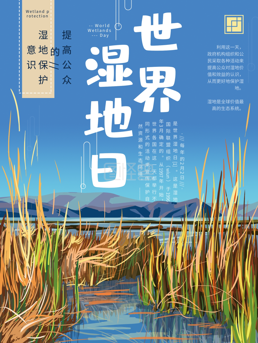 手绘原创世界湿地日简约海报