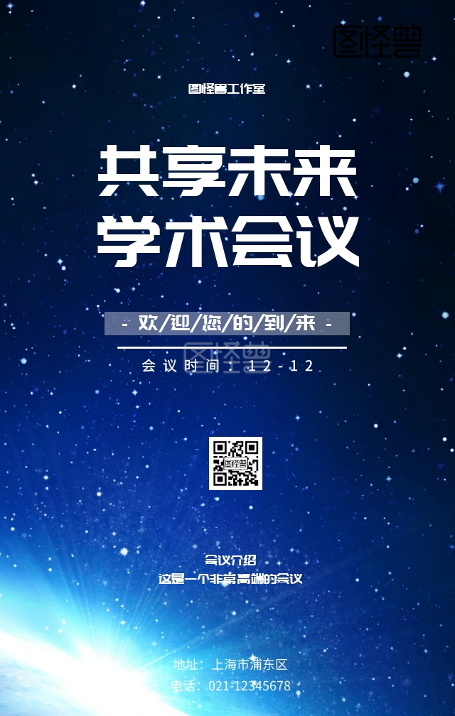 共享未来学术会议活动宣传海报
