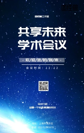 共享未来学术会议活动宣传海报