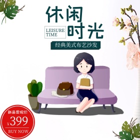 电商淘宝简约休闲沙发家居家具主图直通车