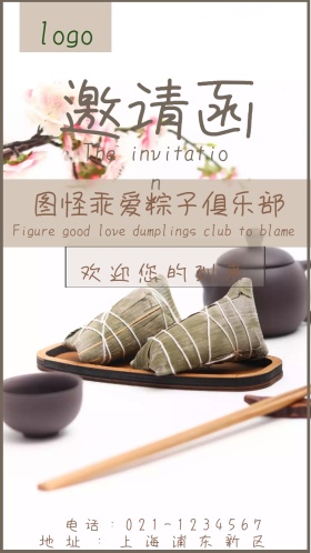 爱粽子小清新电子邀请函