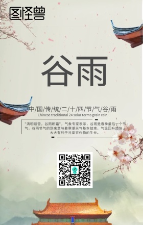 中国传统节气谷雨民俗清新手机海报
