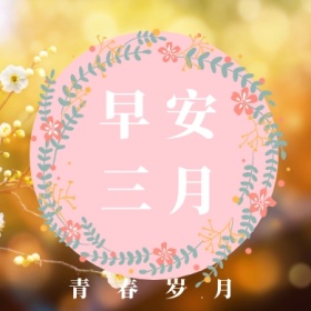早安 三月 青春岁月 三月你好公众号封面小图