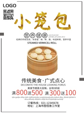 小笼包宣传促销海报