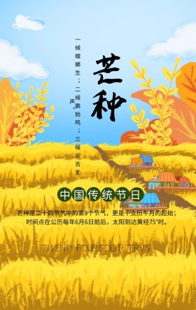芒种中国传统节日绿色简约手机海报