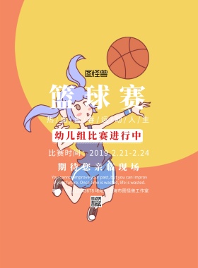 幼儿篮球赛简约宣传海报