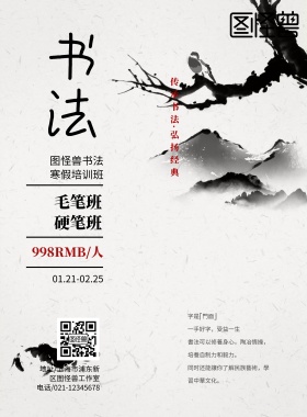中国风山水画书法班招生海报