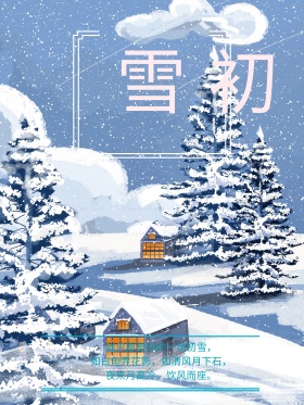 原创清新手绘插画初雪海报
