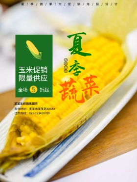 夏季蔬菜玉米促销海报设计