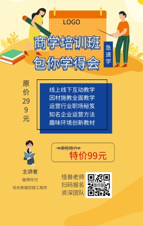 急速学 主讲者  怪兽老师 扫码报名 资深团队 值得托付 商学培训班 包你学得会 特价99元 原价299元 #课程简介# 线上线下互动教学 因材施教全面教学 运营行业职场秘笈 趣味环境创新教材 知名企业运营方法 知名数据挖掘工程师 课程营销手机海报