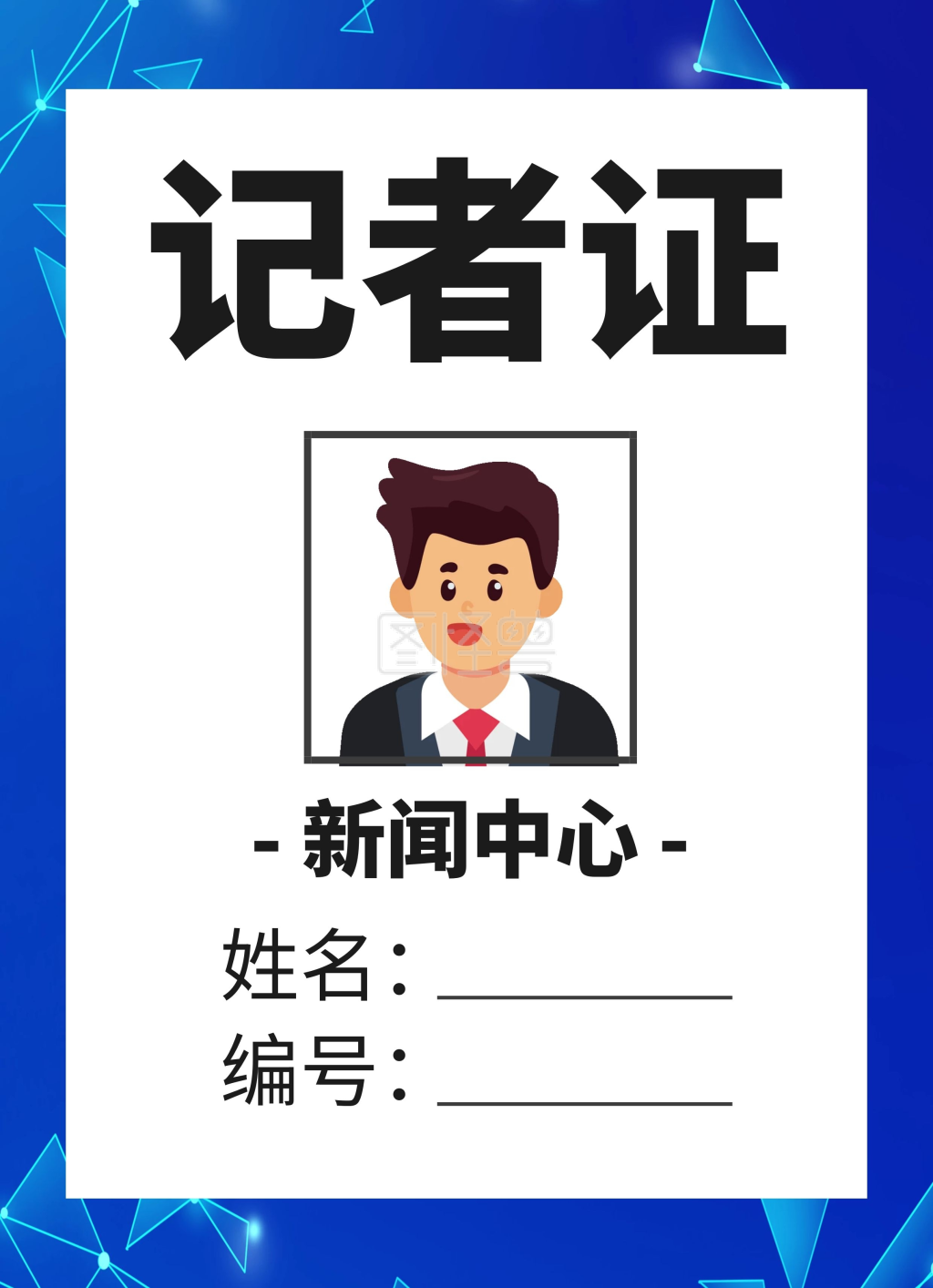 蓝色科技背景新闻中心记者证工作证