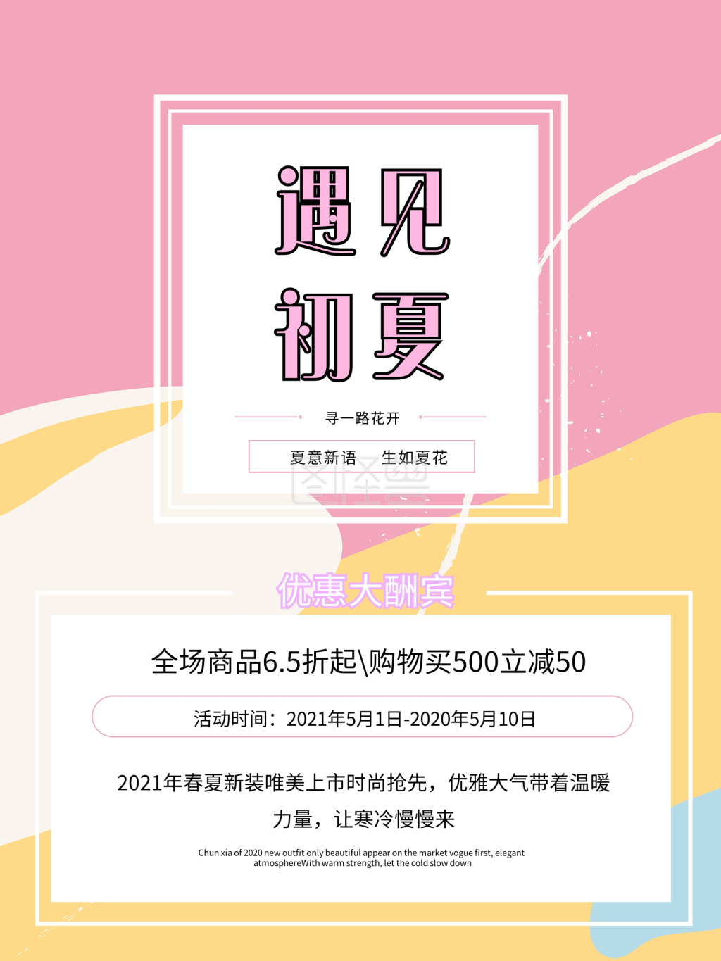 文艺小清新遇见初夏促销海报活动