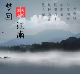 江南旅游国庆朋友圈封面