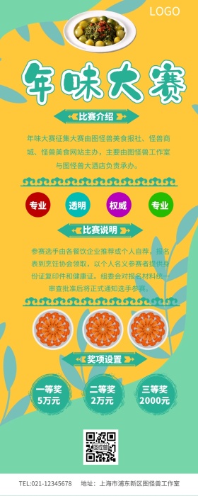 年味大赛征集营销长图