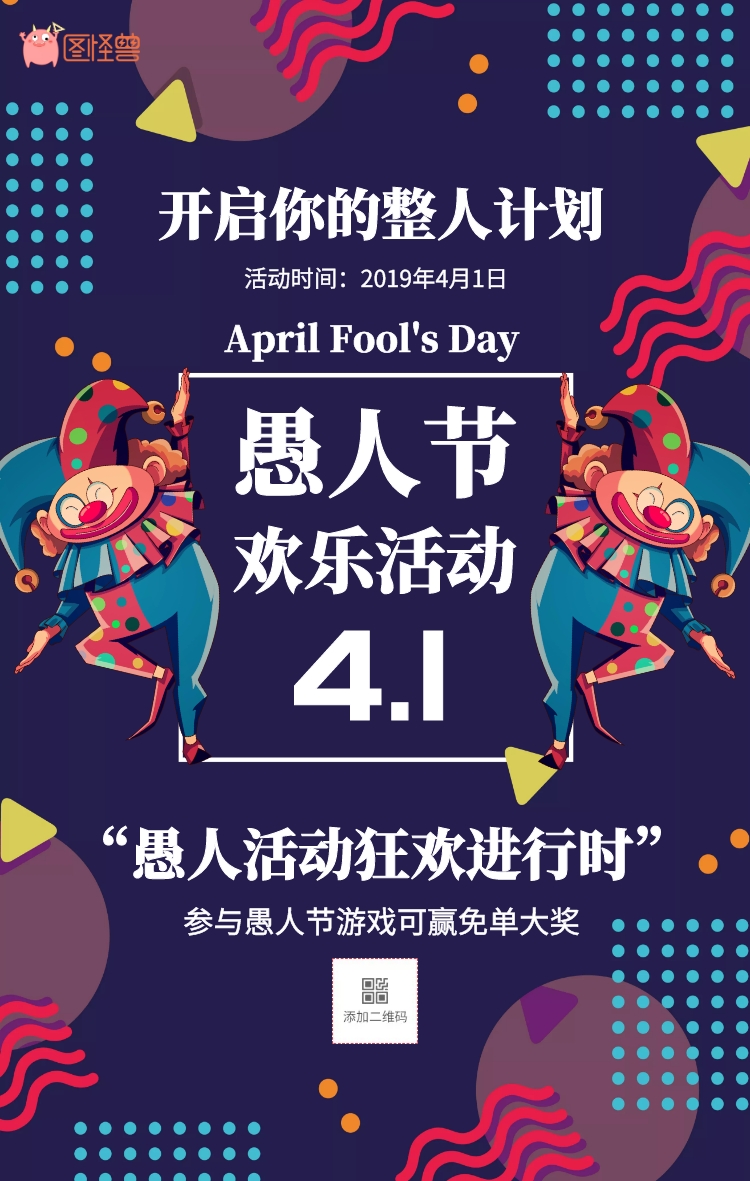 愚人节活动