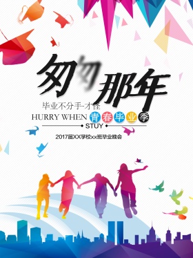 毕业季海报设计