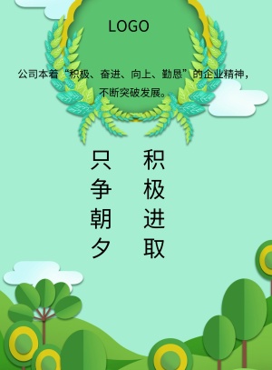 只争朝夕 公司本着"积极,奋进,向上,勤恳"的企业精神,不断突破发展