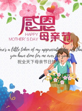 母亲节活动宣传海报