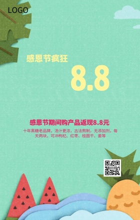 感恩节感恩回馈购买返现黑糖营销海报