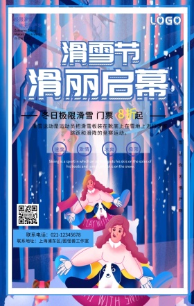 滑雪节滑丽启幕海报