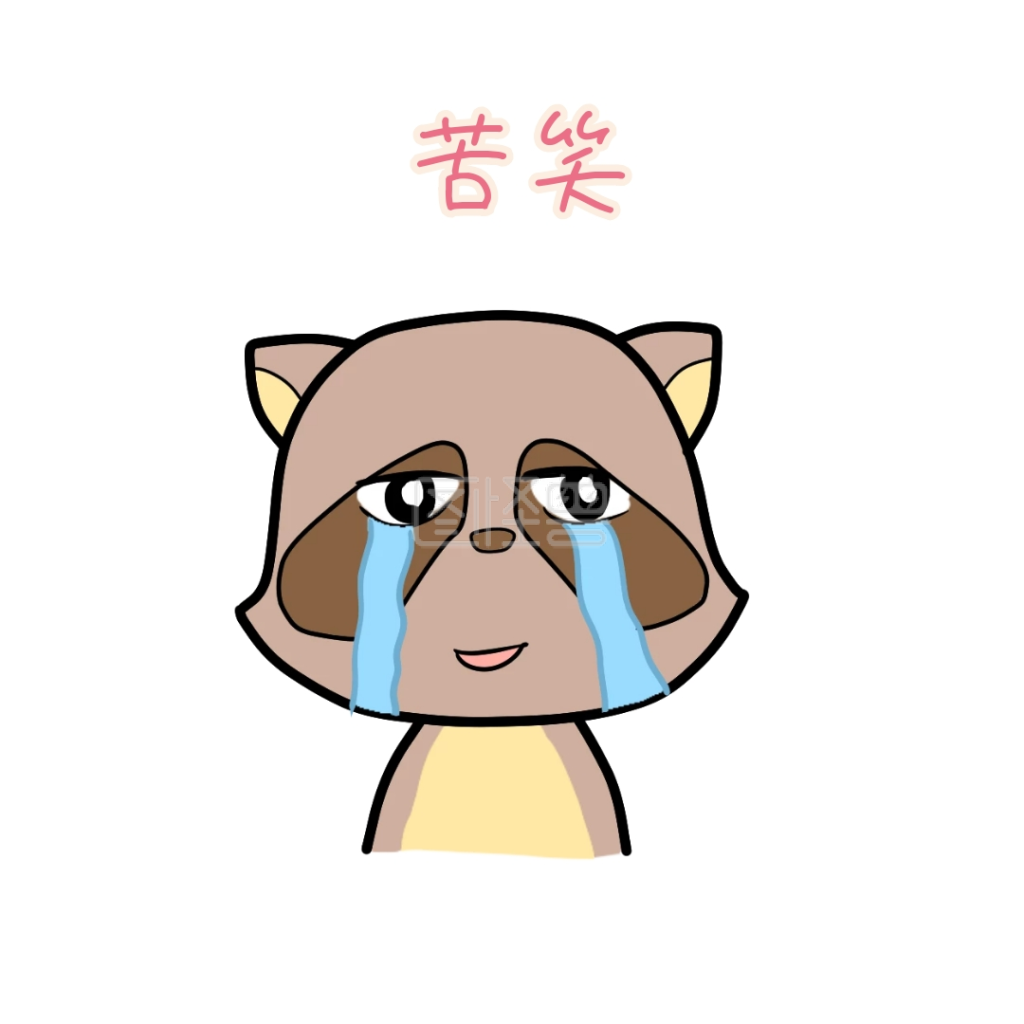 苦笑 表情包