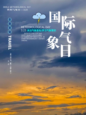 323国际气象日简约海报