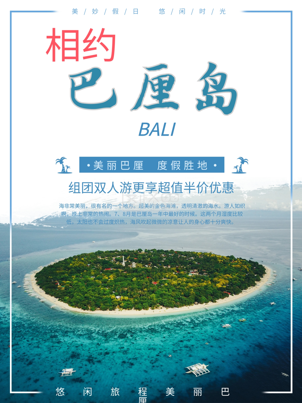 巴厘岛旅游海报-美丽巴厘岛旅游度假宣传促销海报在线图片制作-图怪兽