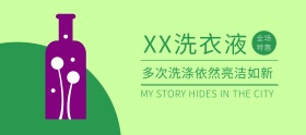洗衣液绿色移动端banner