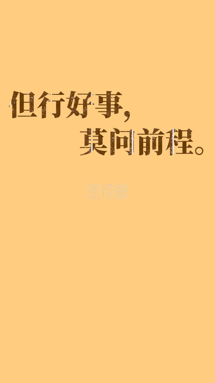 人生哲理静态手机壁纸