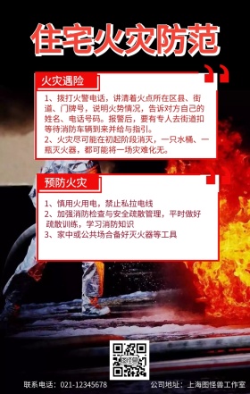 住宅火灾防范手机海报