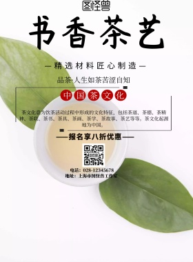 中国风书香茶艺宣传海报