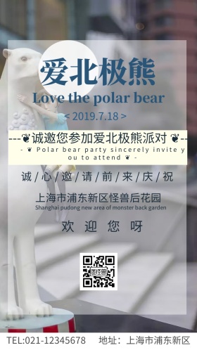 爱北极熊派对小清新电子邀请函