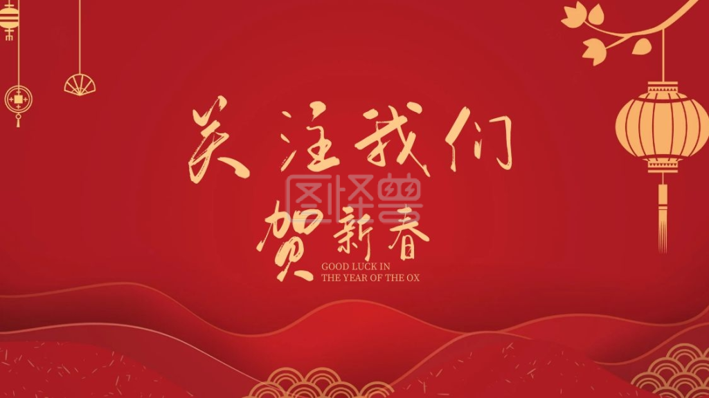 关注我们贺新春简约抖音背景图