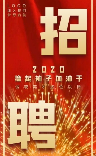 2020撸起袖子加油干招聘h5模板