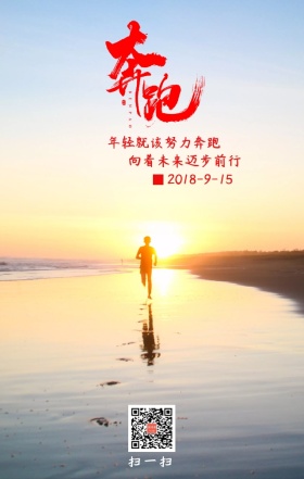 晨跑奔跑的少年日签