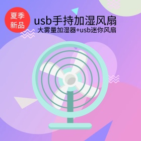 迷你家电小风扇淘宝直通车主图钻展模板