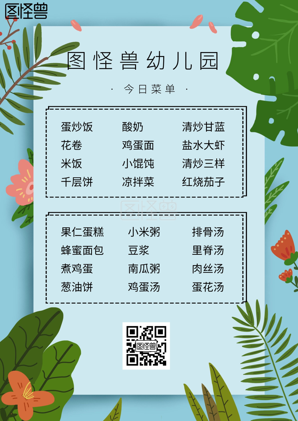 简约卡通幼儿园菜单模板