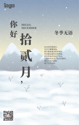 你好12月鸡汤文手机海报日签