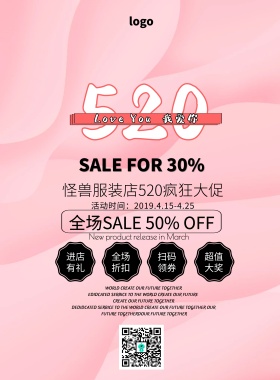 宣传单简约白板520促销印刷海报