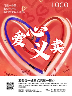 爱心义卖 爱心活动 募捐 公益海报 爱心