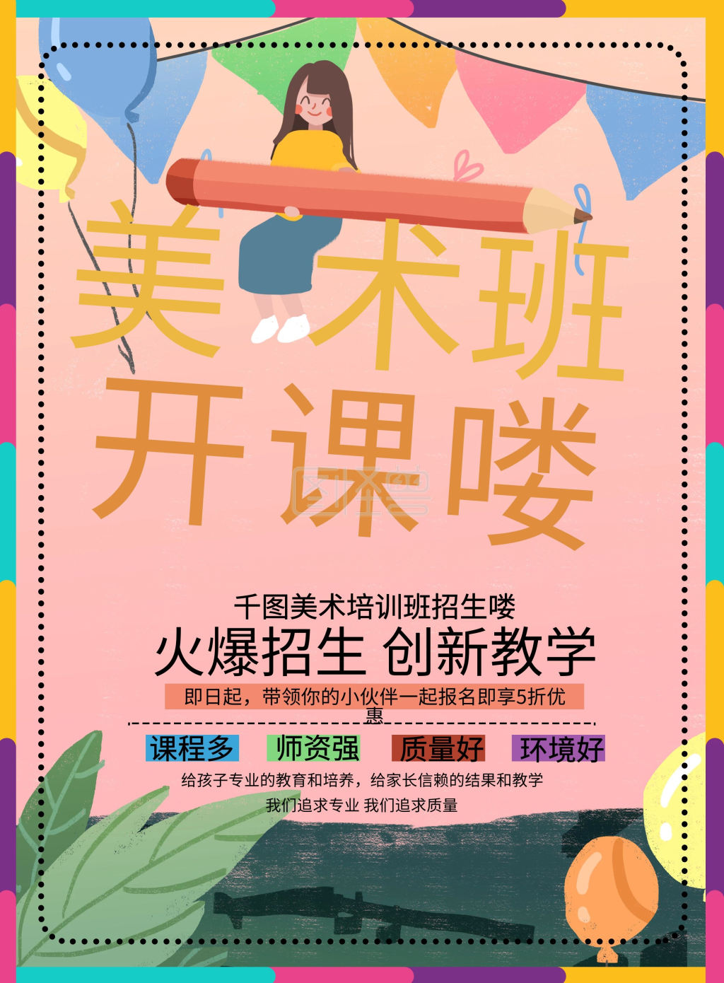 美术班宣传单海报