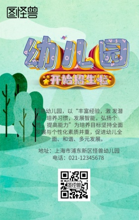 幼儿园招生海报