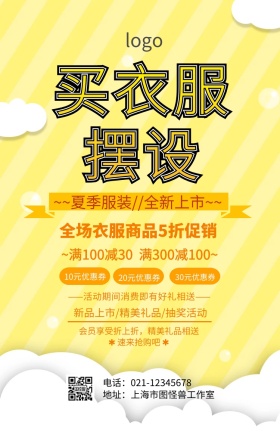 买衣服摆设促销海报