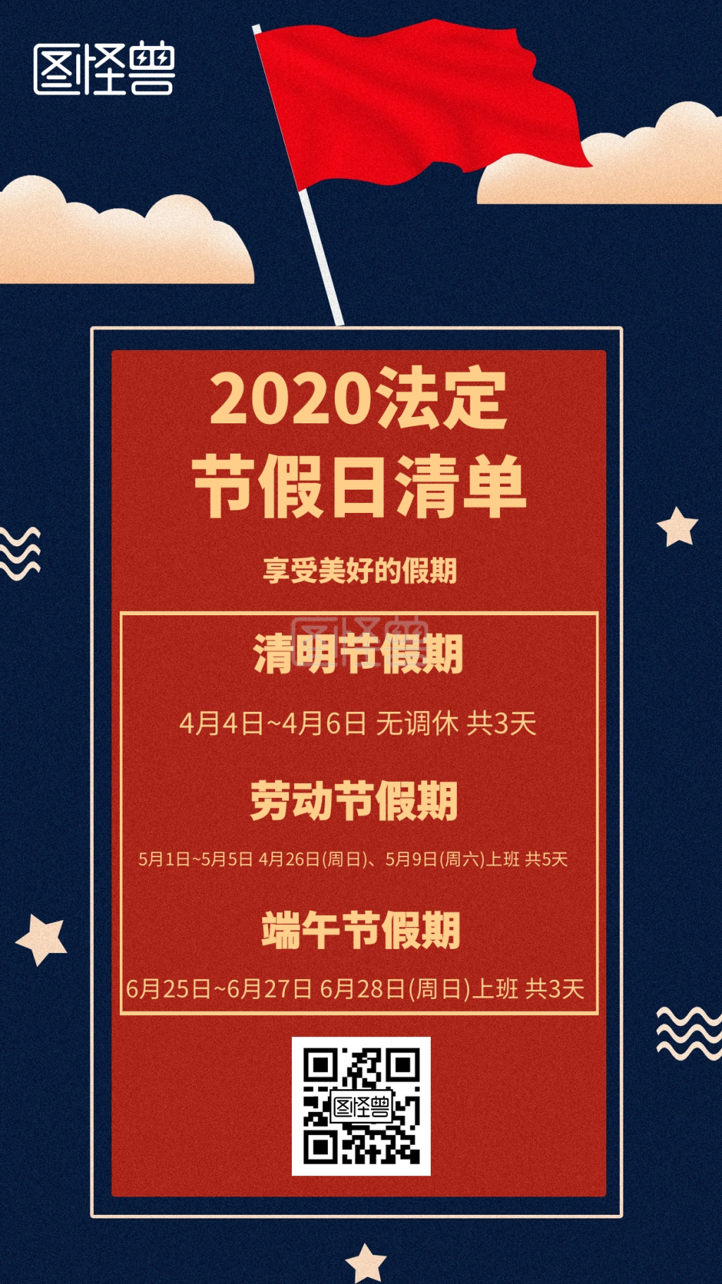 2020法定节假日清单简约风格手机海报
