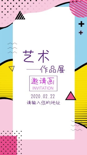 艺术作品展邀请函
