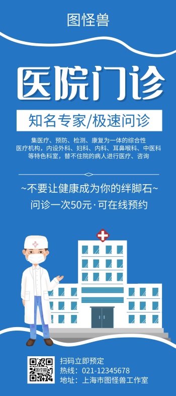 医院门诊蓝色创意卡通展架宣传海报