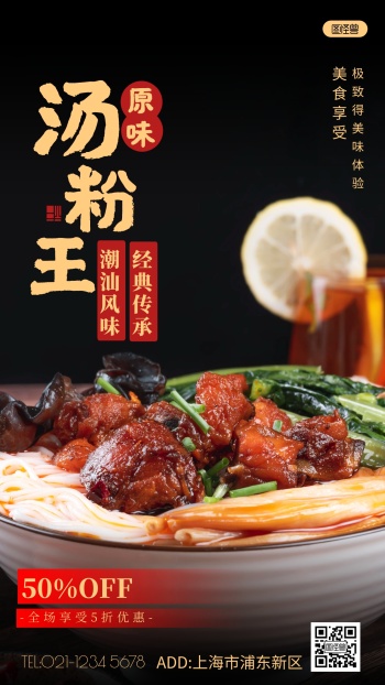 潮汕原味汤粉王摄影图海报